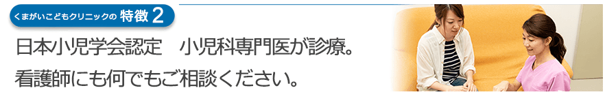 日本小児学会認定 小児科専門医が診療。看護師にも何でもご相談ください。