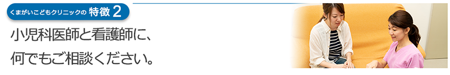 日本小児学会認定　小児科専門医が診療。看護師にも何でもご相談ください。