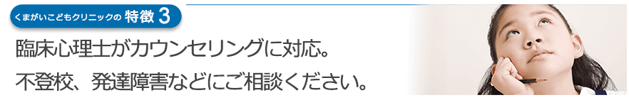 臨床心理士がカウンセリングに対応。不登校、発達障害などにご相談ください。