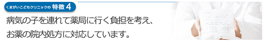 病気の子を連れて薬局に行く負担を考え、お薬の院内処方に対応しています。