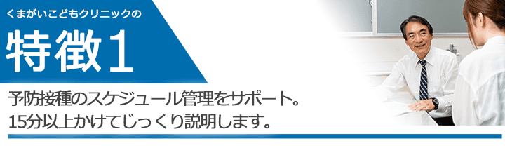 予防接種のスケジュール管理をサポート。15分以上かけてじっくり説明します。