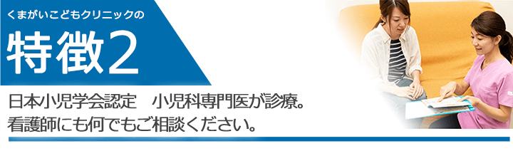 日本小児学会認定 小児科専門医が診療。看護師にも何でもご相談ください。