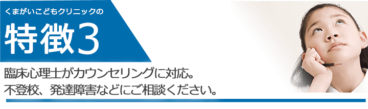 臨床心理士がカウンセリングに対応。不登校、発達障害などにご相談ください。