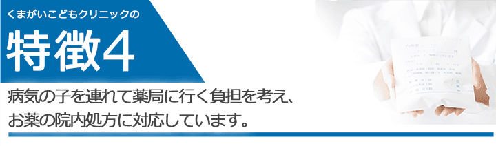 病気の子を連れて薬局に行く負担を考え、お薬の院内処方に対応しています。