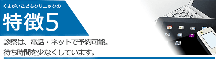 診察は、電話・ネットで予約可能。待ち時間を少なくしています。